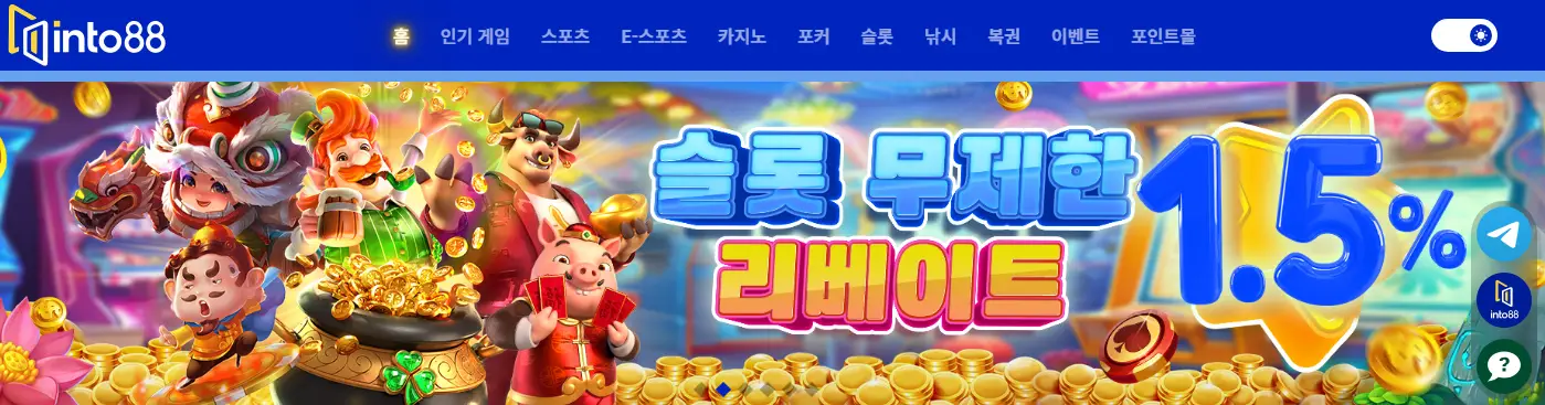 인투88 슬롯 무제한 리베이트