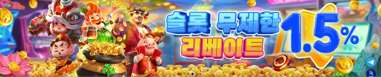 인투88 무제한 슬롯 리베이트