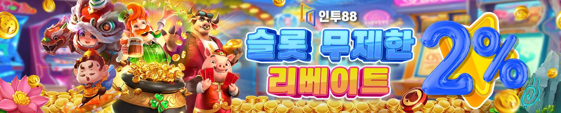 인투88 슬롯 사이트 추천 콤프 2%