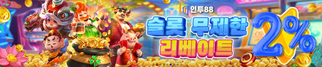 인투88 슬롯 무제한 리베이트 2%