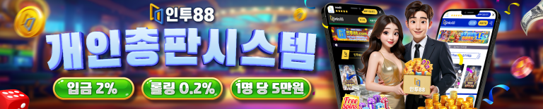 인투88 개인 총판 시스템